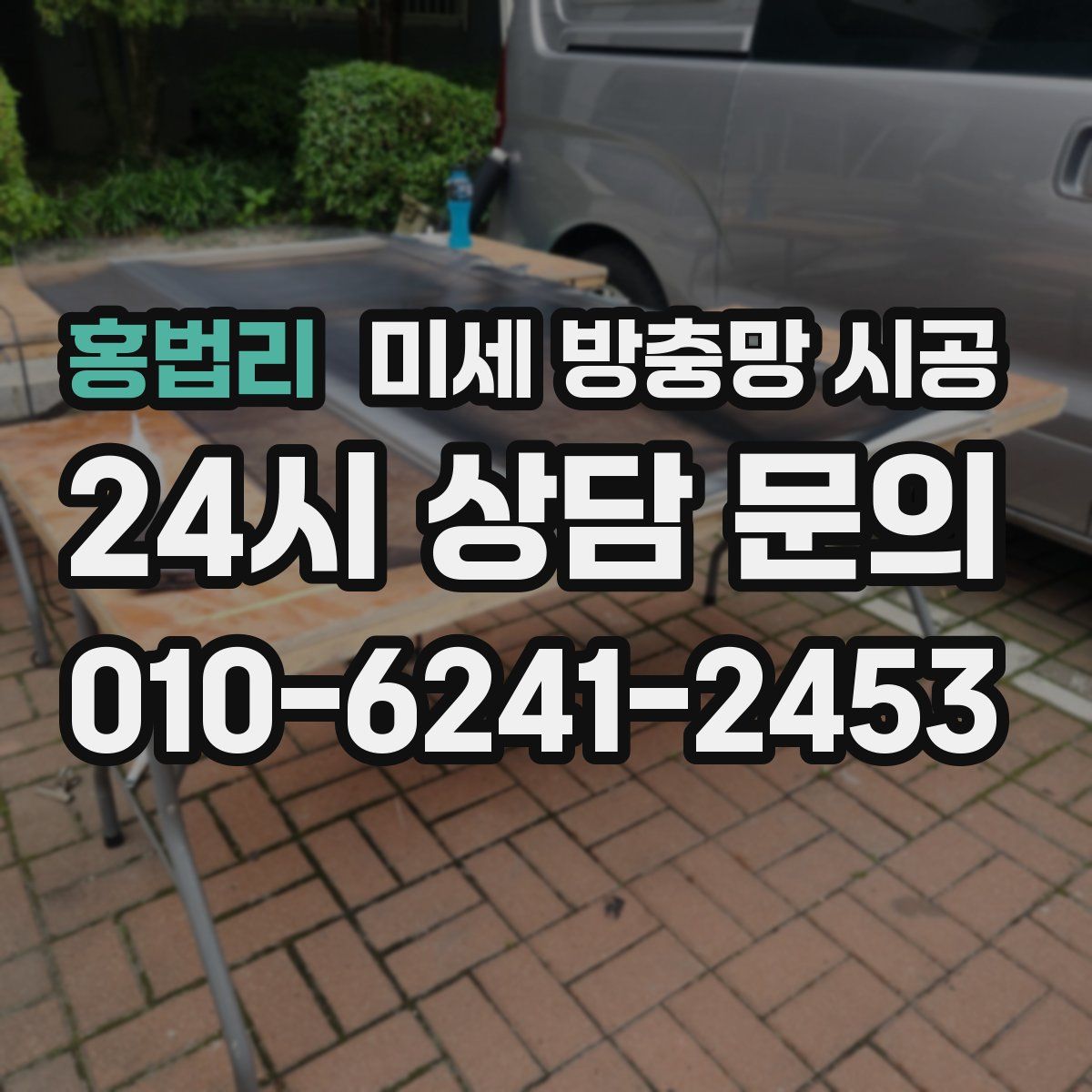 홍법리 미세 방충망 시공