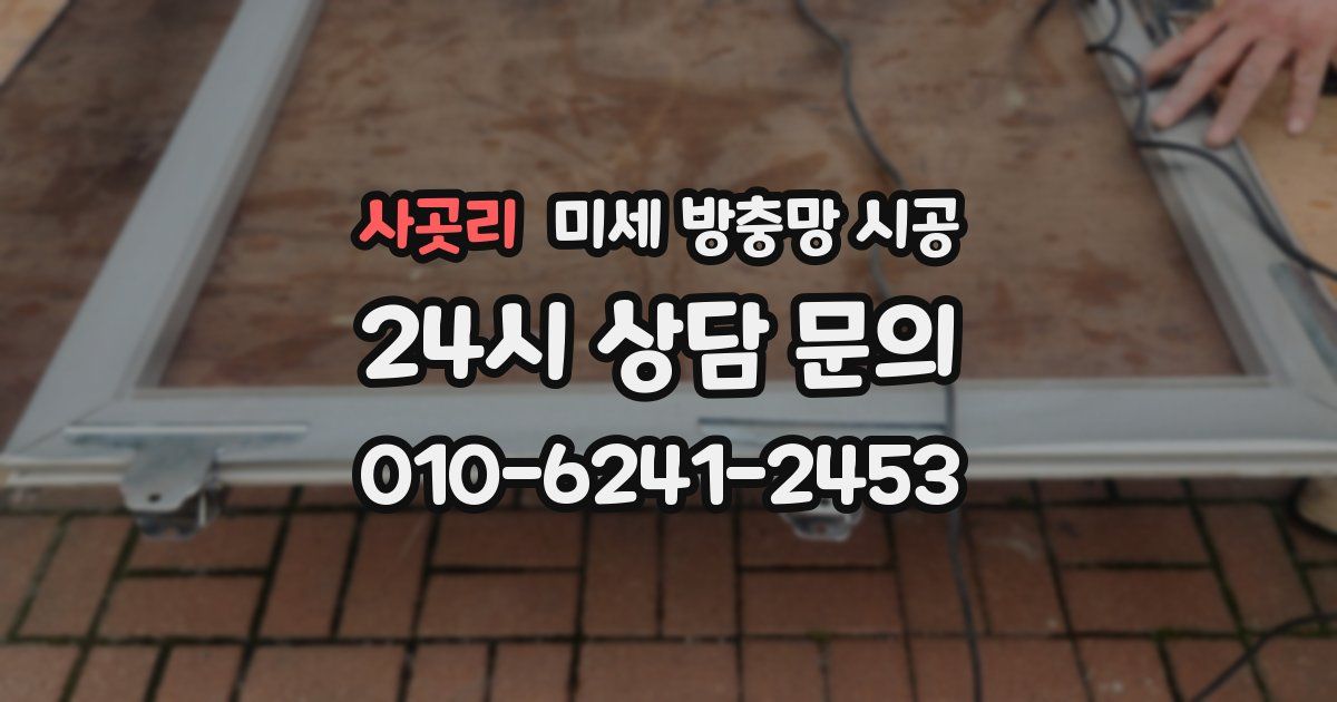 사곳리 미세 방충망 시공