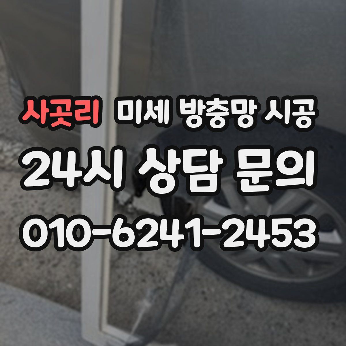 사곳리 미세 방충망 시공