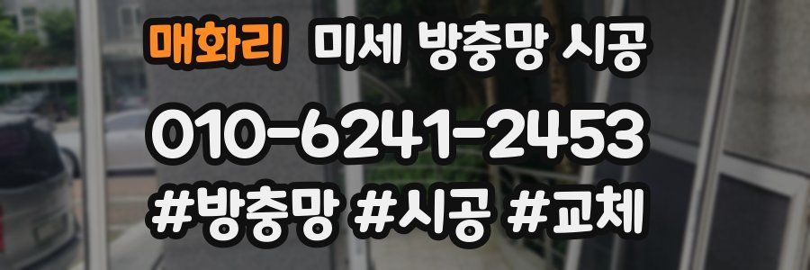 매화리 미세 방충망 시공