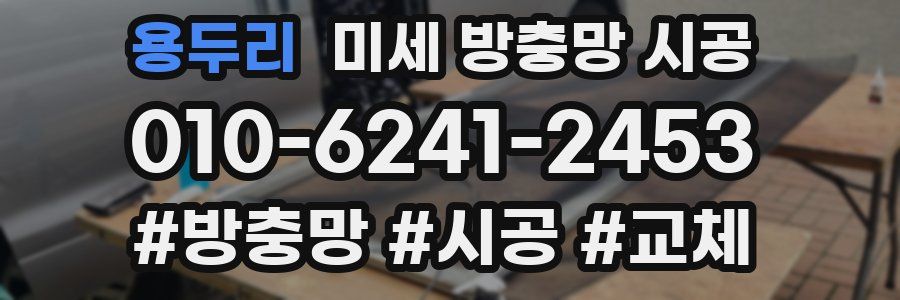 용두리 미세 방충망 시공