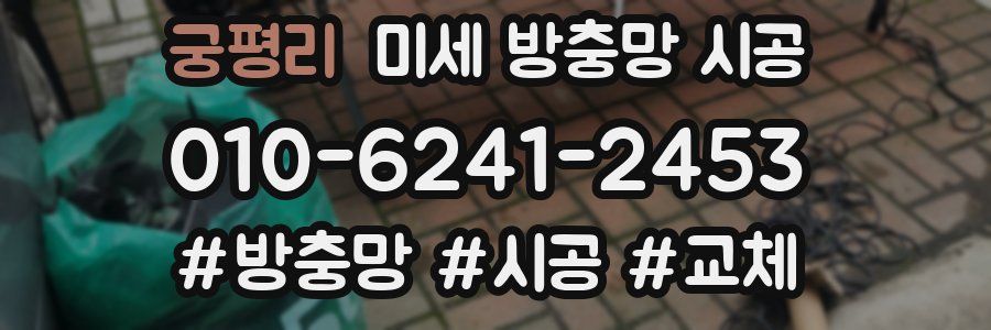 궁평리 미세 방충망 시공