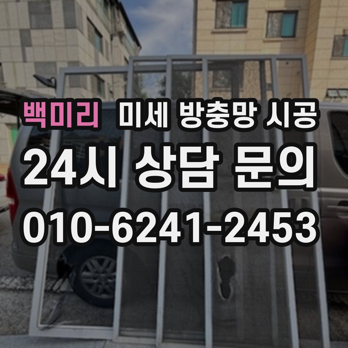 백미리 미세 방충망 시공