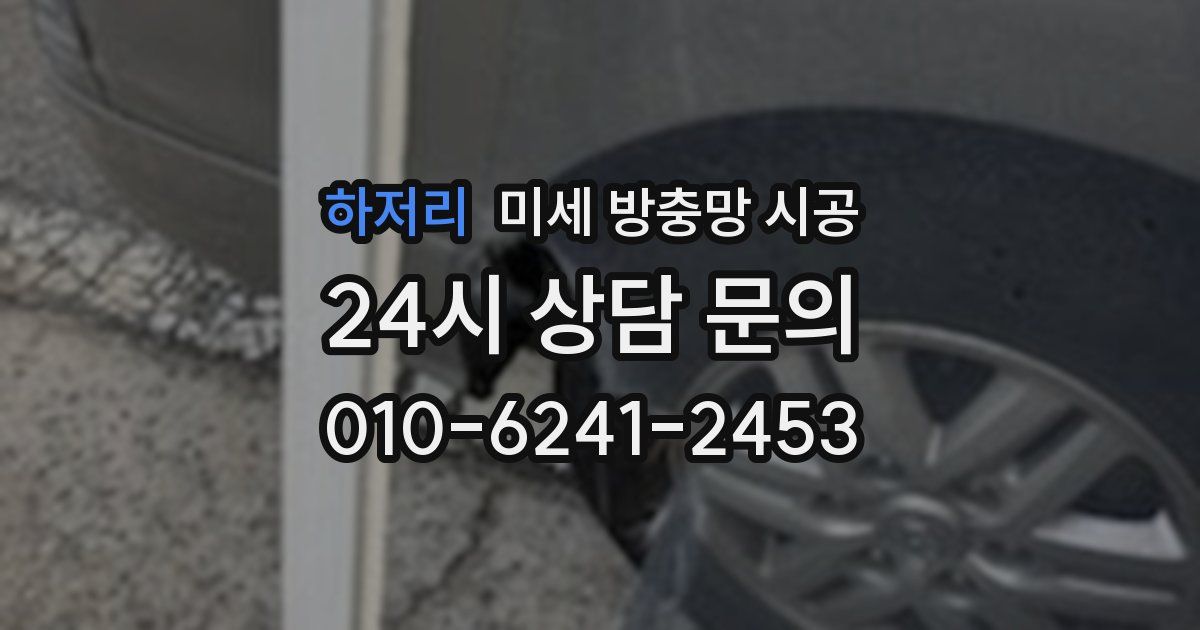 하저리 미세 방충망 시공