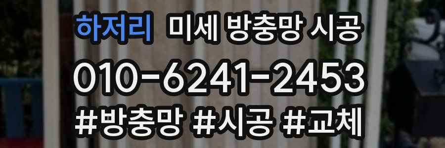 하저리 미세 방충망 시공