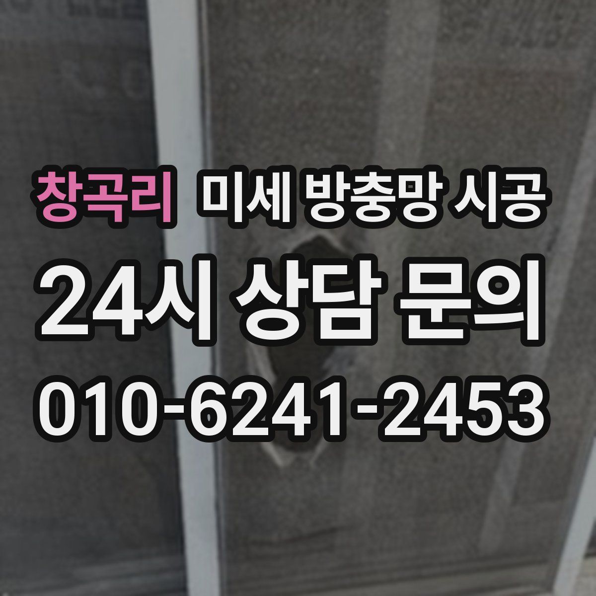 창곡리 미세 방충망 시공