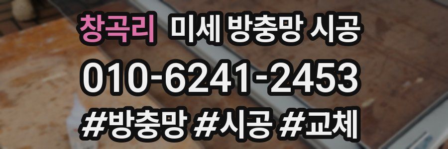 창곡리 미세 방충망 시공