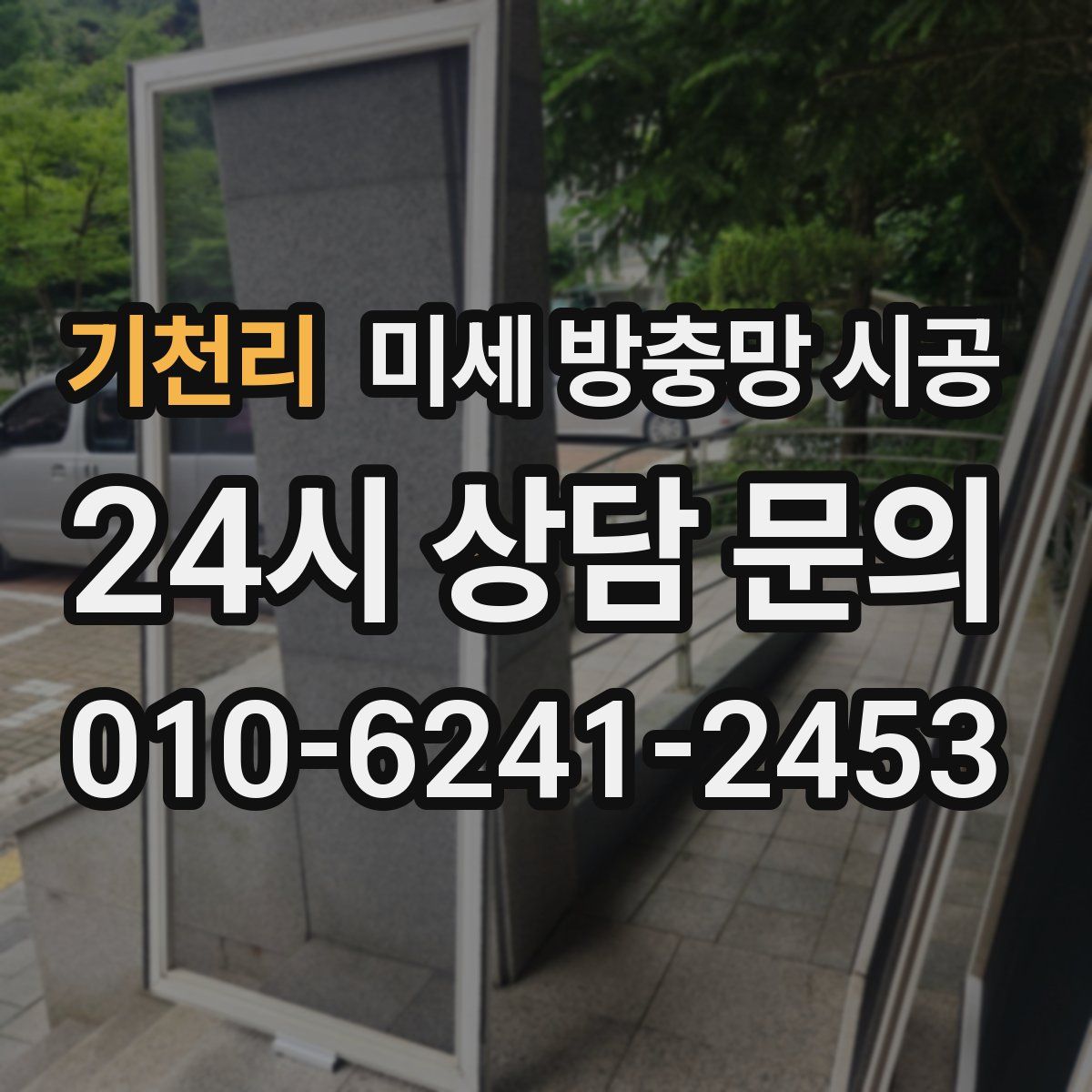 기천리 미세 방충망 시공