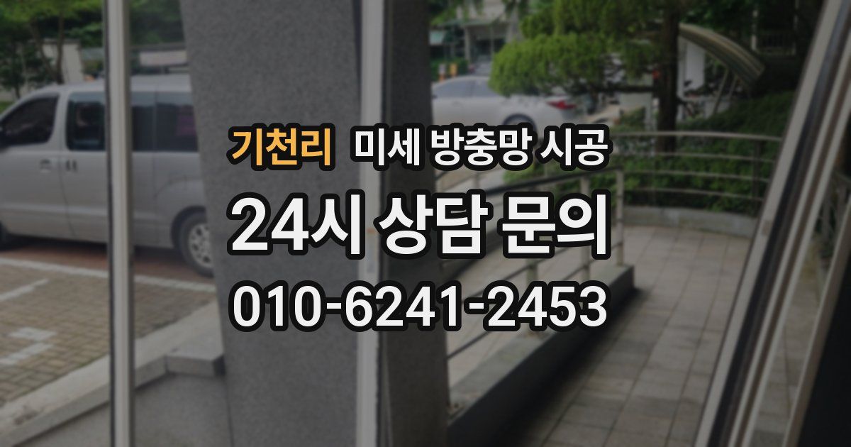 기천리 미세 방충망 시공