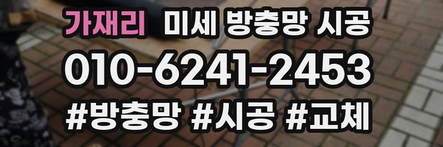 가재리 미세 방충망 시공