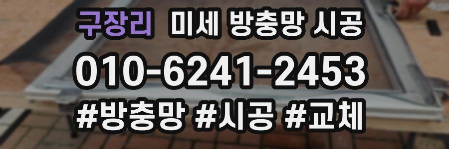 구장리 미세 방충망 시공