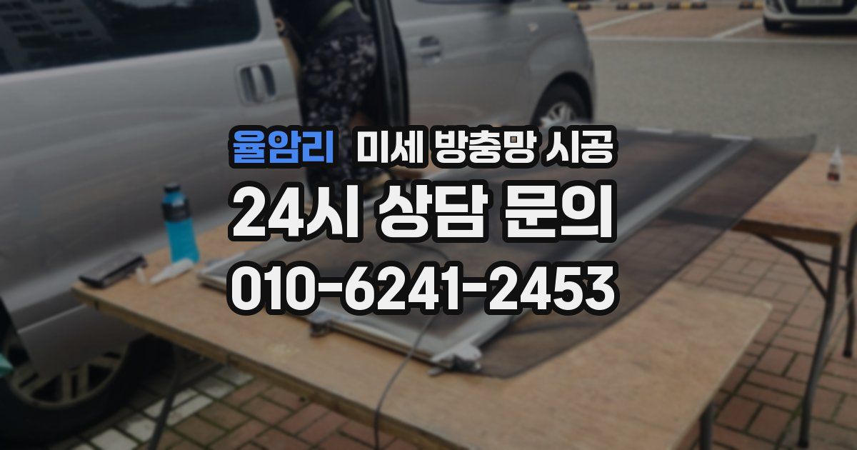 율암리 미세 방충망 시공