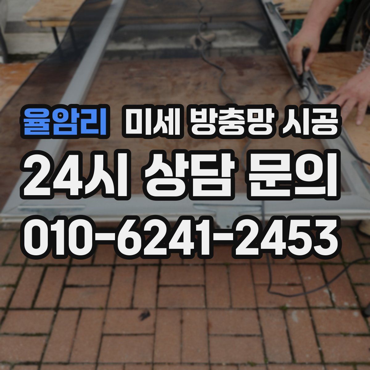 율암리 미세 방충망 시공