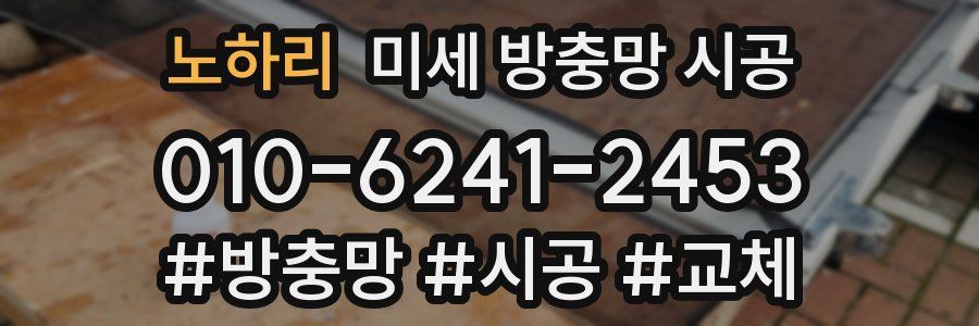 노하리 미세 방충망 시공