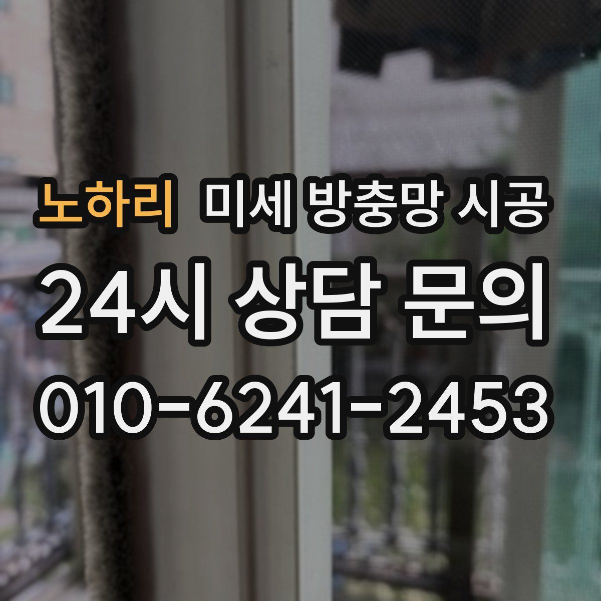 노하리 미세 방충망 시공