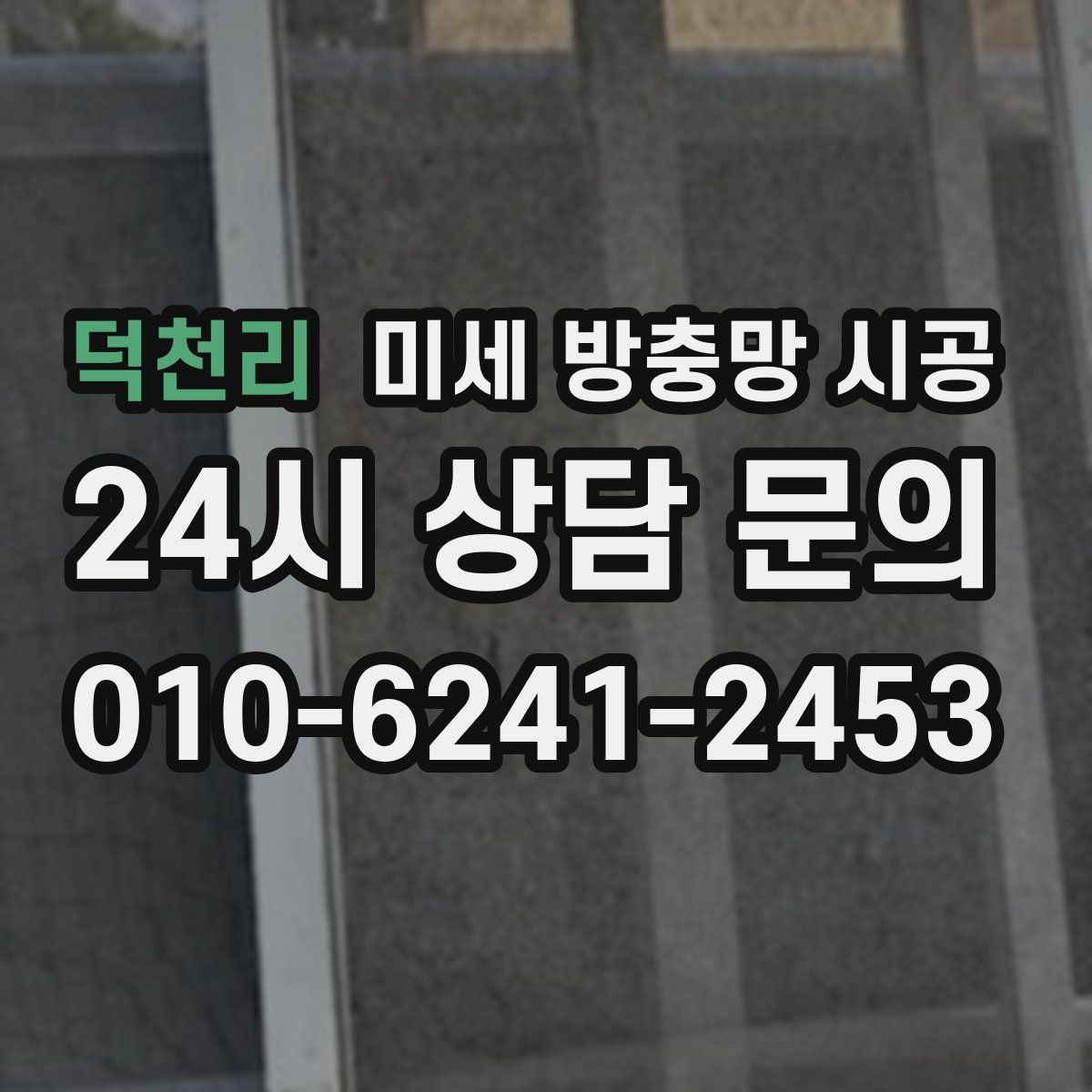덕천리 미세 방충망 시공