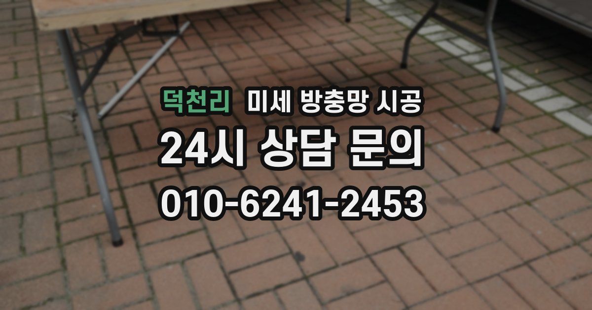 덕천리 미세 방충망 시공