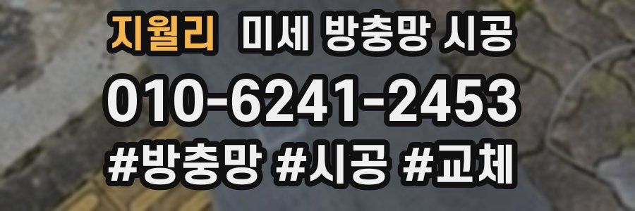 지월리 미세 방충망 시공
