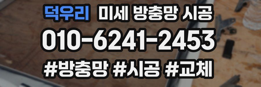 덕우리 미세 방충망 시공