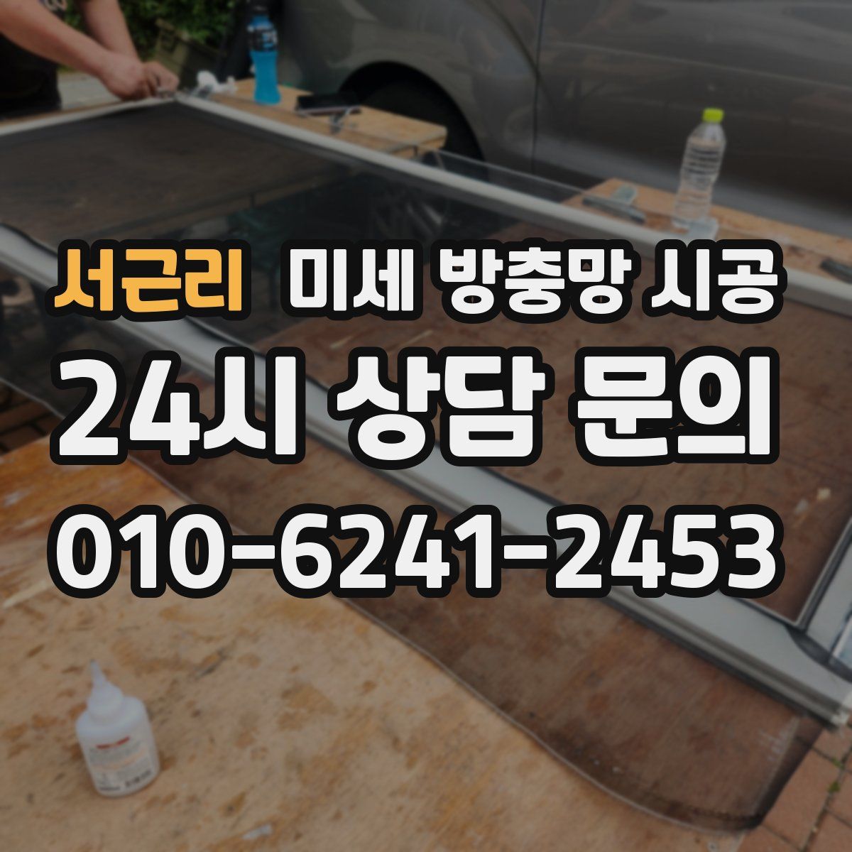 서근리 미세 방충망 시공