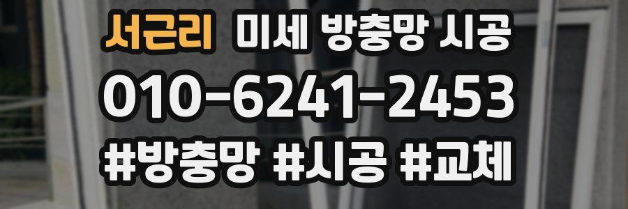 서근리 미세 방충망 시공