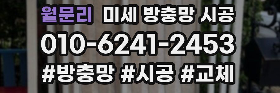 월문리 미세 방충망 시공