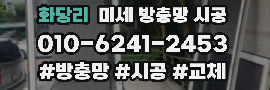 화당리 미세 방충망 시공