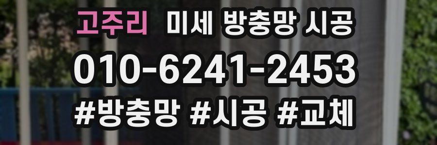 고주리 미세 방충망 시공
