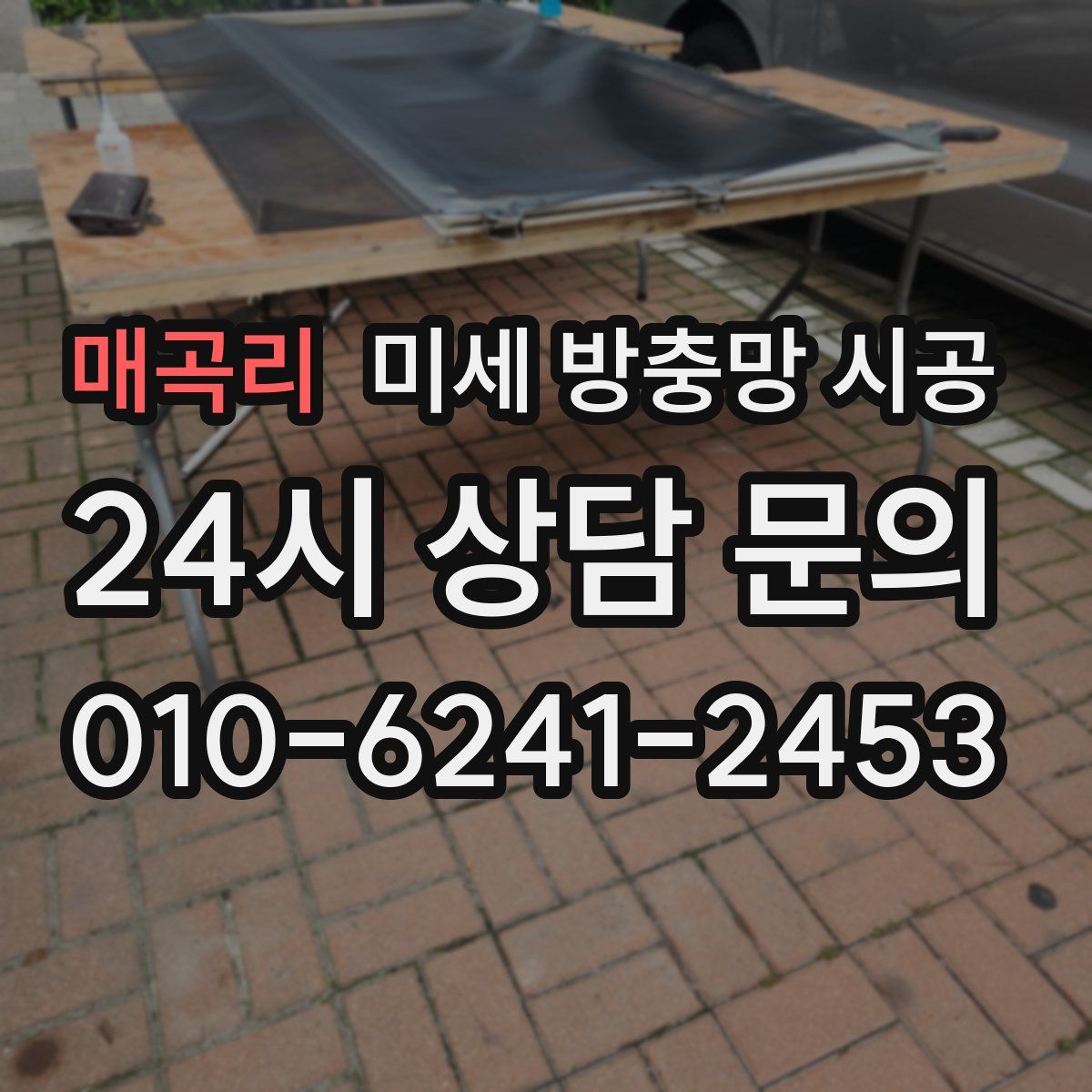 매곡리 미세 방충망 시공