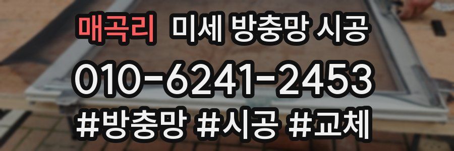 매곡리 미세 방충망 시공