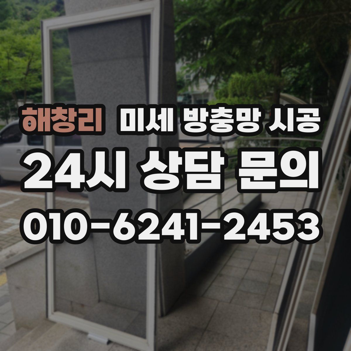 해창리 미세 방충망 시공