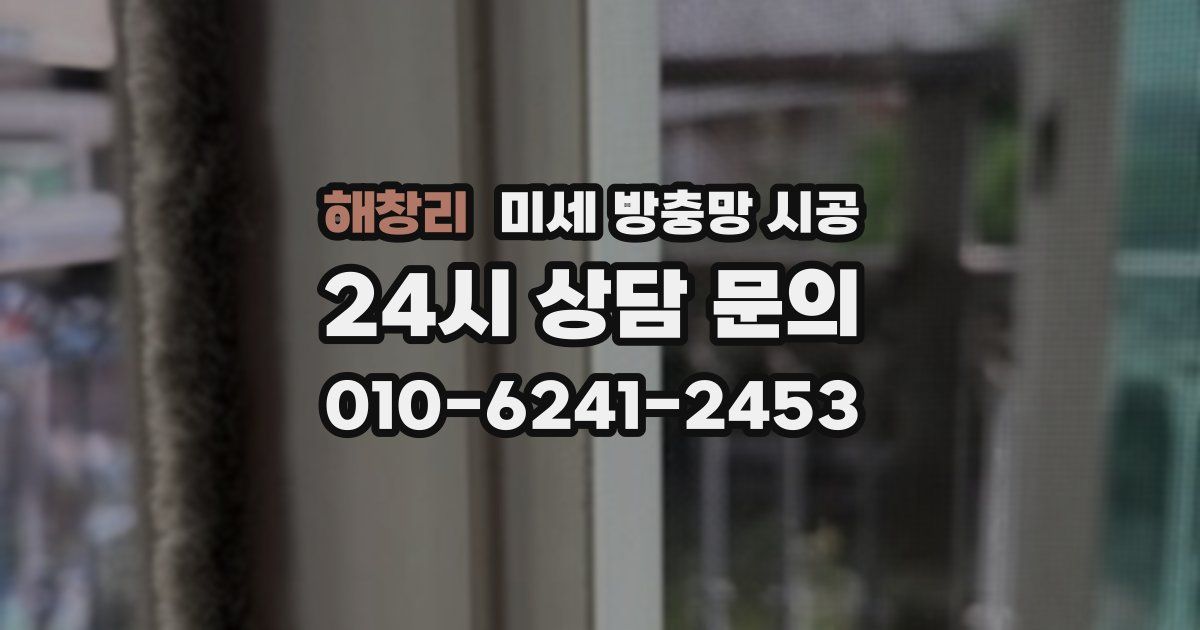 해창리 미세 방충망 시공