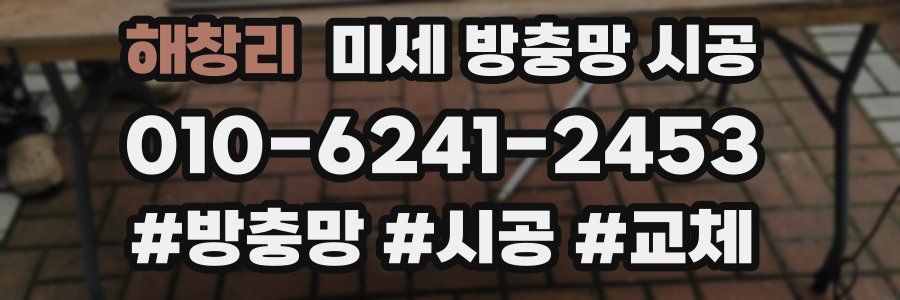 해창리 미세 방충망 시공