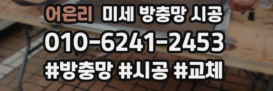 어은리 미세 방충망 시공