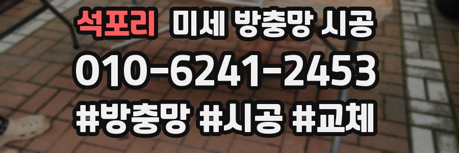 석포리 미세 방충망 시공