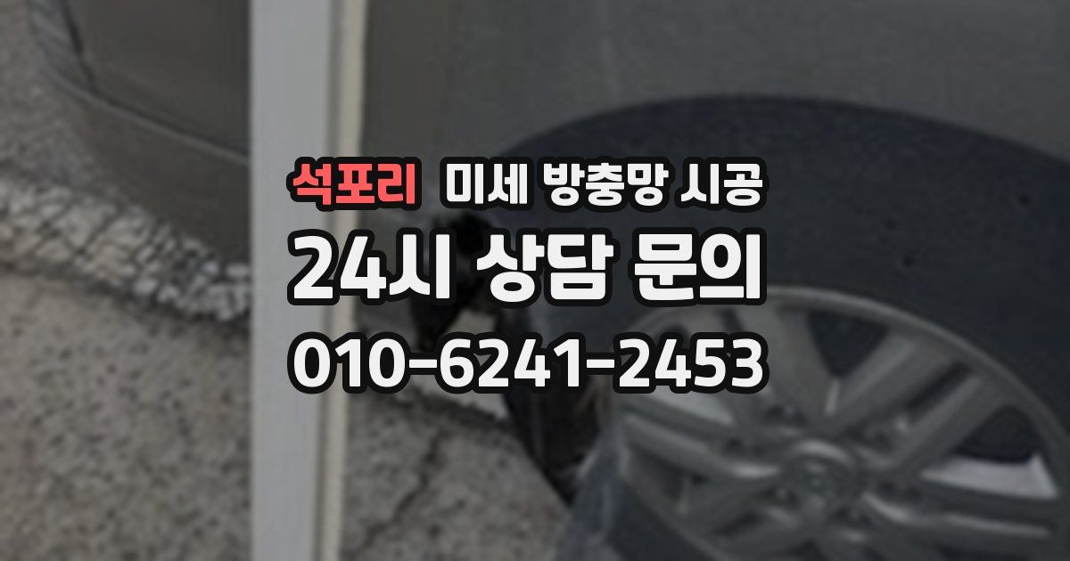 석포리 미세 방충망 시공
