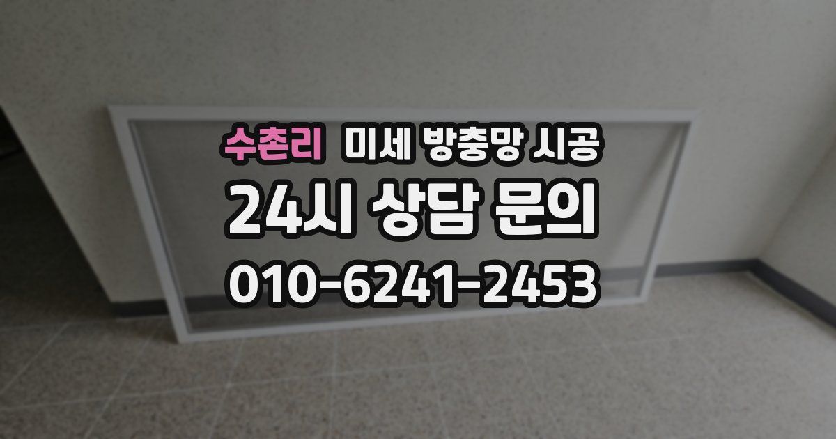 수촌리 미세 방충망 시공