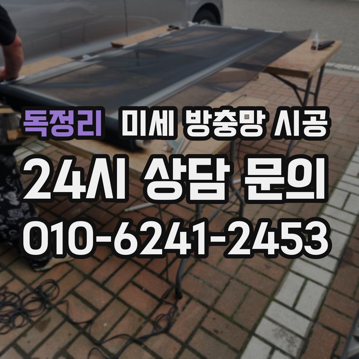 독정리 미세 방충망 시공