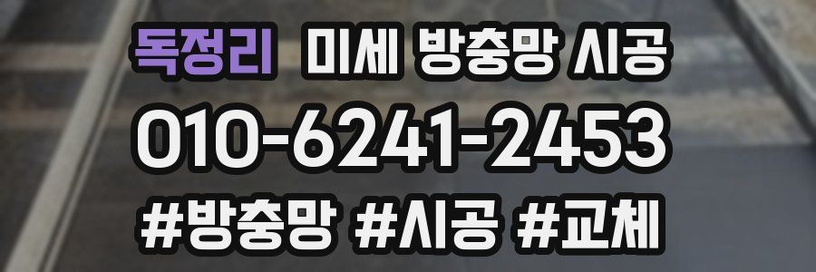 독정리 미세 방충망 시공