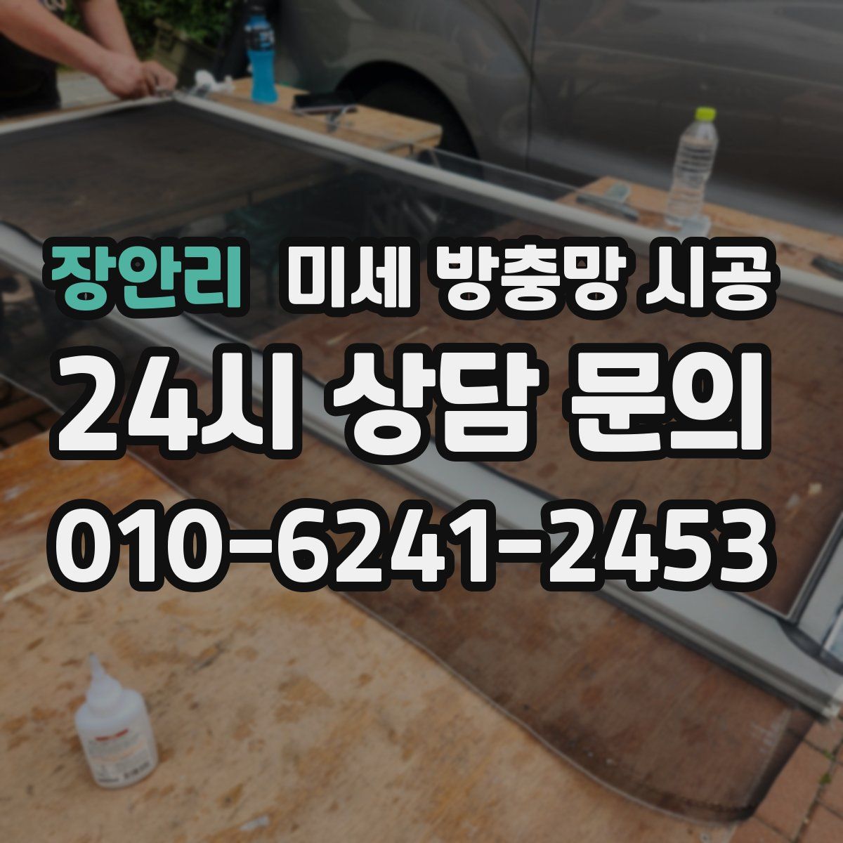 장안리 미세 방충망 시공