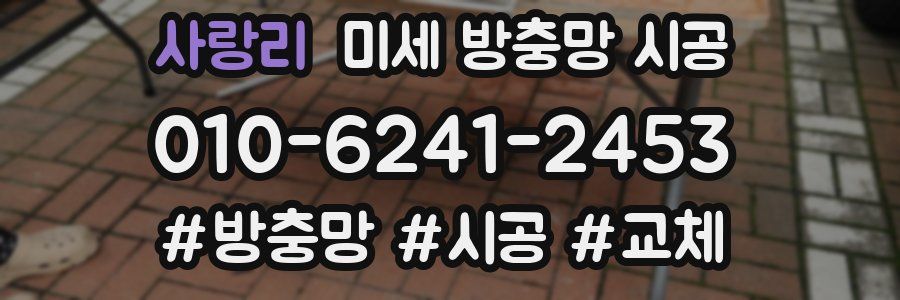 사랑리 미세 방충망 시공