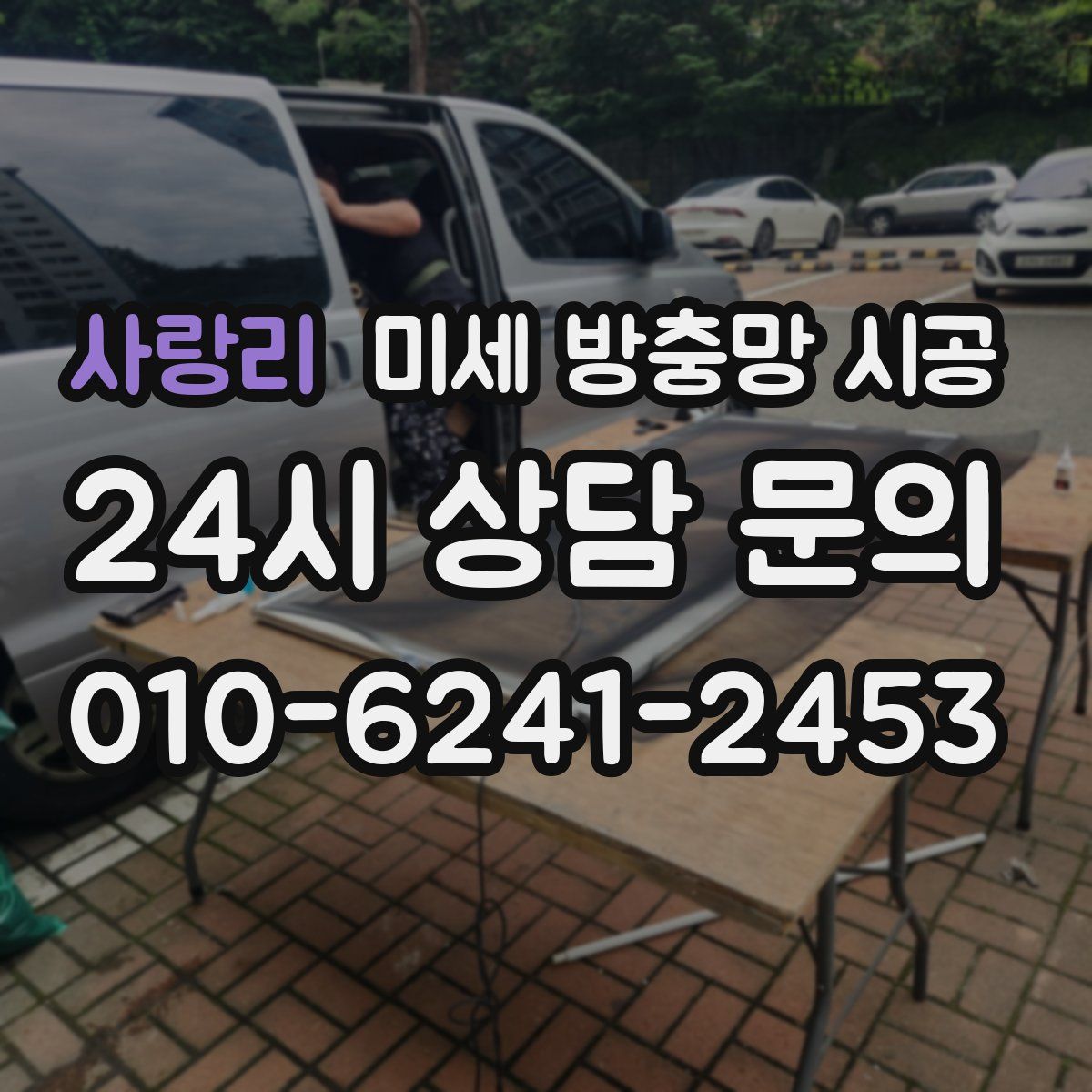 사랑리 미세 방충망 시공