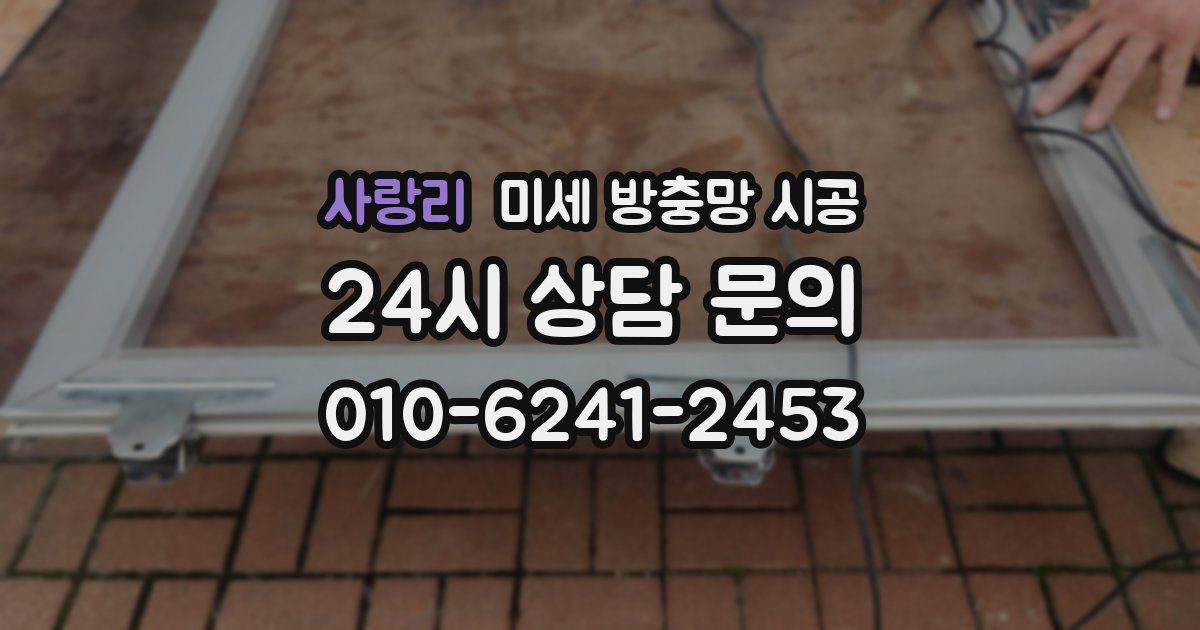 사랑리 미세 방충망 시공