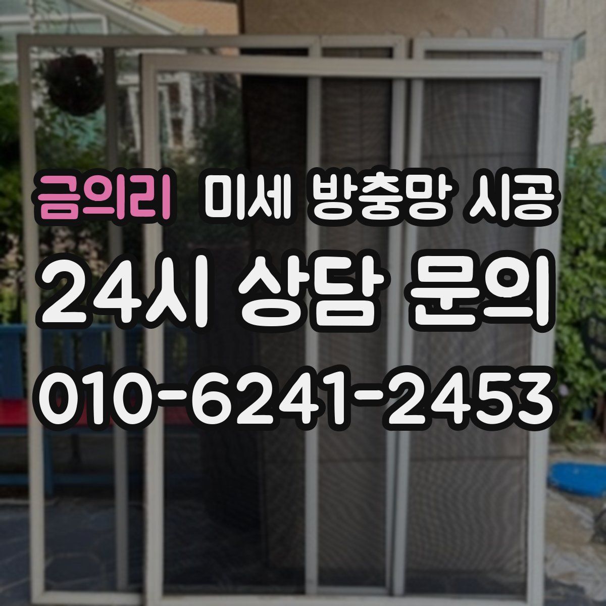 금의리 미세 방충망 시공