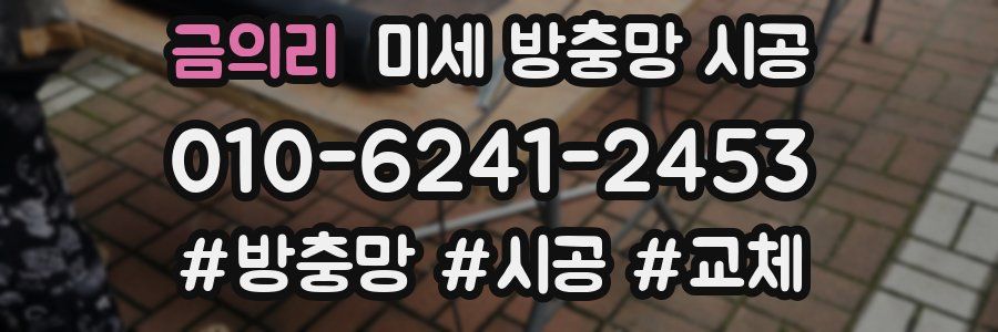 금의리 미세 방충망 시공