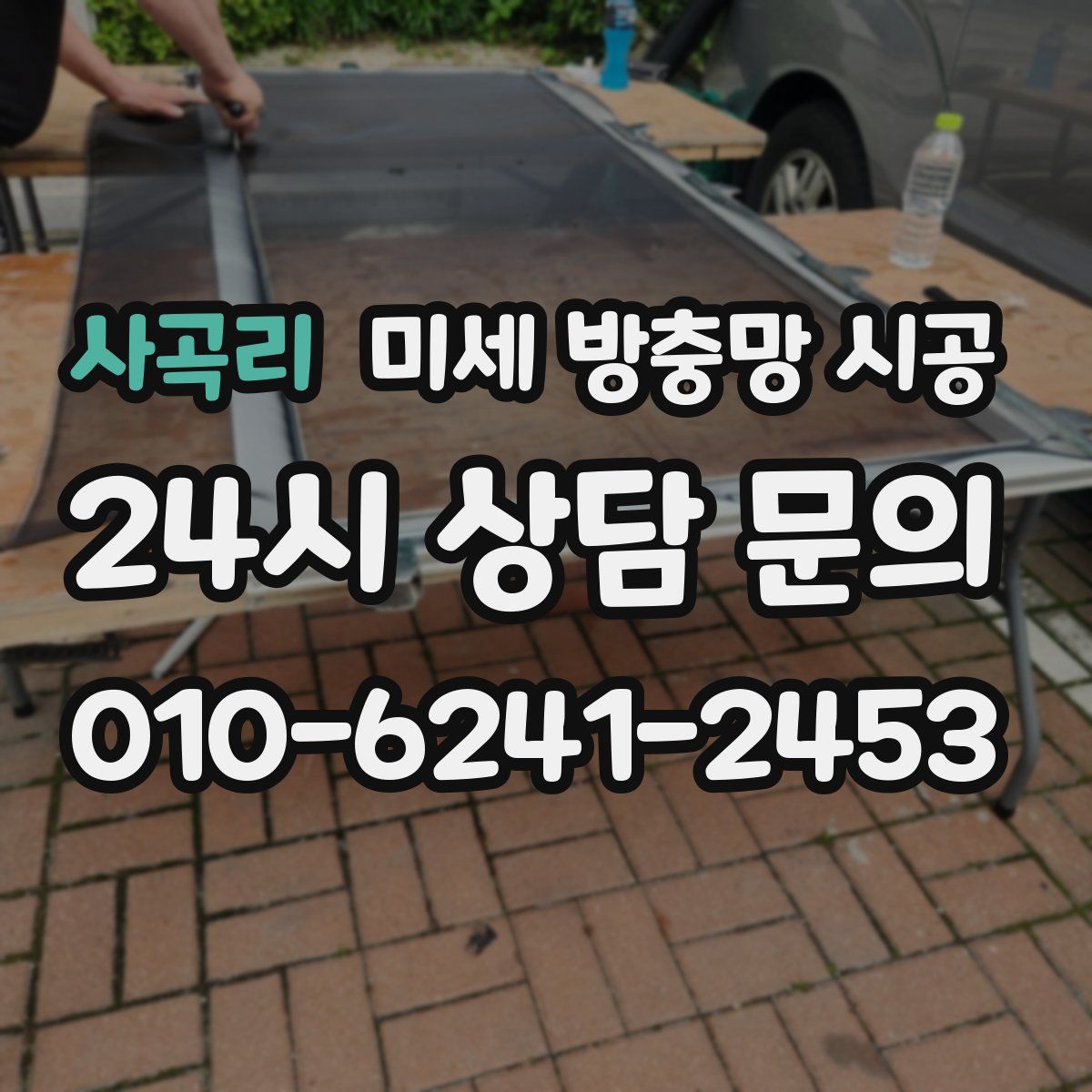 사곡리 미세 방충망 시공
