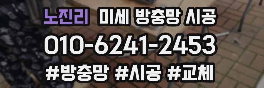 노진리 미세 방충망 시공