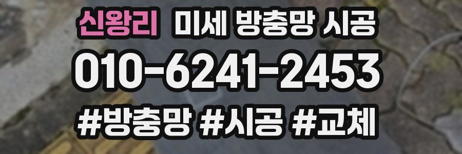 신왕리 미세 방충망 시공