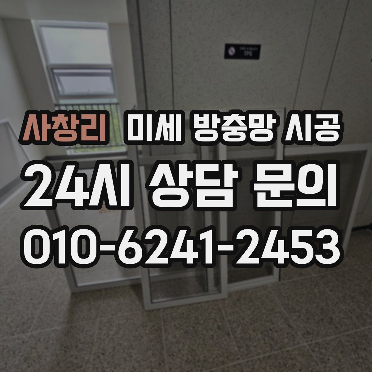 사창리 미세 방충망 시공