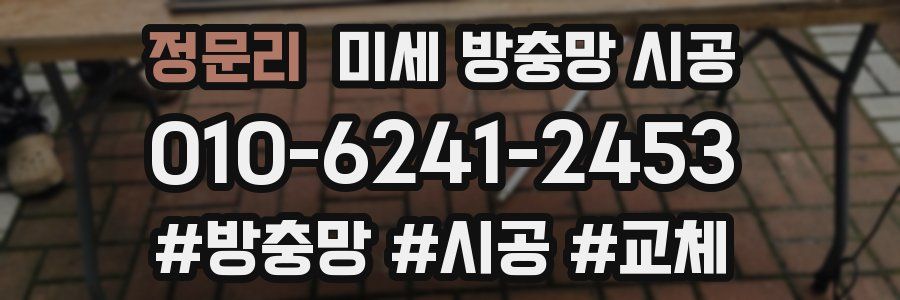 정문리 미세 방충망 시공